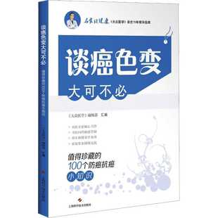 谈癌色变大可不必 值得珍藏的100个防癌抗癌小知识 《大众医学》编辑部 编 家庭医生生活 新华书店正版图书籍 上海科学技术出版社