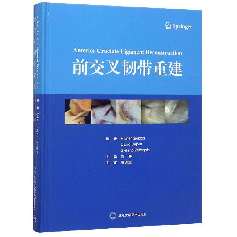 前交叉韧带重建 蔡道章 著 曾春 译 医学其它生活 新华书店正版图书籍 北京大学医学出版社