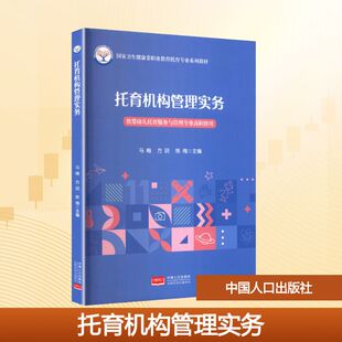 托育机构管理实务 马梅,方玥,陈梅 主编 编 社会实用教材大中专 新华书店正版图书籍 中国人口出版社