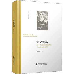 遇见黄东 18-19世纪珠江口的小人物与大世界 程美宝 著 中国社会社科 新华书店正版图书籍 北京师范大学出版社