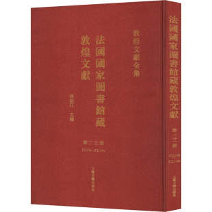 新华书店正版 社 编 欧洲史社科 荣新江 图书籍 法国国家图书馆藏敦煌文献 上海古籍出版 第23册