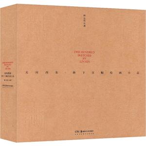 无问西东·林下百幅绘画小品 林乐伦 著 绘画（新）艺术 新华书店正版图书籍 湖南美术出版社