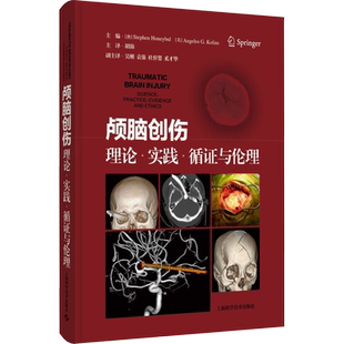 颅脑创伤 理论·实践·循证与伦理 (澳)斯蒂芬·霍尼布尔,(英)安吉罗斯·科利亚斯 编 胡锦 译 外科学生活 新华书店正版图书籍