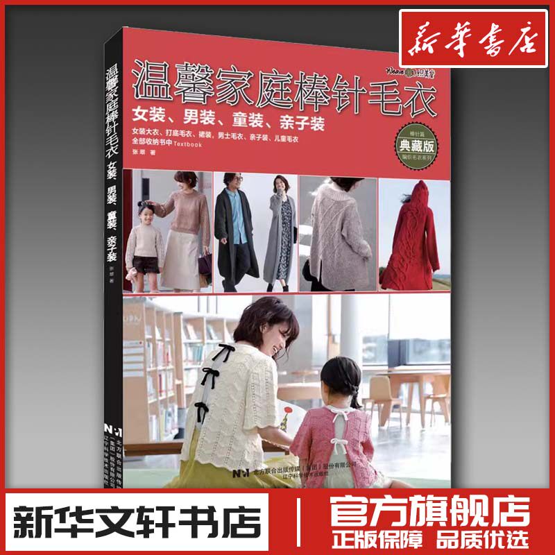 温馨家庭棒针毛衣 女装、男装、童装、亲子装 典藏版 张翠 著 都市手工艺书籍生活 新华书店正版图书籍 辽宁科学技术出版社
