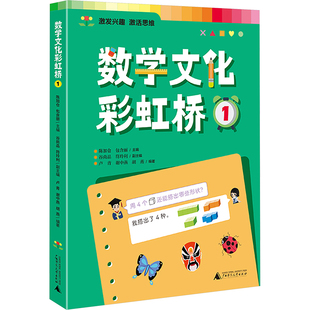 数学文化彩虹桥 1 陈加仓,包含丽 编 绘本/图画书/少儿动漫书文教 新华书店正版图书籍 广西师范大学出版社