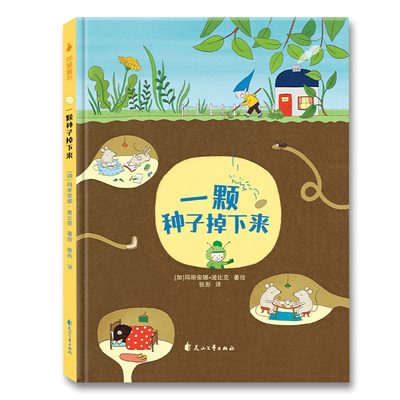 一颗种子掉下来 玛丽安娜·迪比克 著 张彤 译 玛丽安娜·迪比克 绘 绘本/图画书/少儿动漫书少儿 新华书店正版图书籍