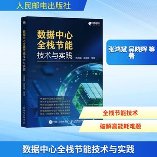 专业科技 社 等 人民邮电出版 图书籍 新华书店正版 新 计算机理论和方法 著 张鸿斌 数据中心全栈节能技术与实践