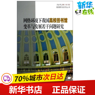 著作 医学其它专业科技 新华书店正版 网络环境下我国高校图书馆变革与发展若干问题研究 安徽大学出版 王宁 图书籍 社 余侠