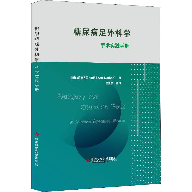 糖尿病足外科学 手术实践手册 (新加坡)阿齐兹·纳特(Aziz Nather) 著 王江宁 译 临床医学生活 新华书店正版图书籍
