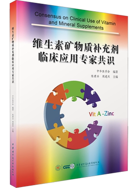 维生素矿物质补充剂临床应用专家共识 陈君石,周建烈 编 生命科学/生物学生活 新华书店正版图书籍 中华医学电子音像出版社