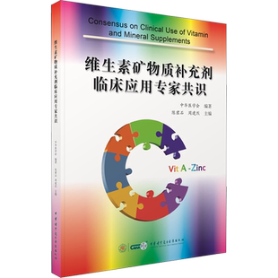 维生素矿物质补充剂临床应用专家共识 陈君石,周建烈 编 生命科学/生物学生活 新华书店正版图书籍 中华医学电子音像出版社