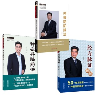 3本套 仲景阴阳脉法+神农升降药法+经方脉证图解 陈建国 著 中医生活 新华书店正版图书籍 中国中医药出版社