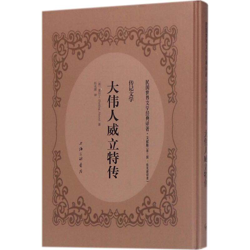 新华书店正版 外国名人传记名人名言