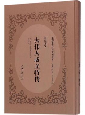 大伟人威立特传文献版 (英)亨利·菲尔丁(Henry Fielding) 著；伍光建 译 外国小说文学 新华书店正版图书籍 上海三联书店