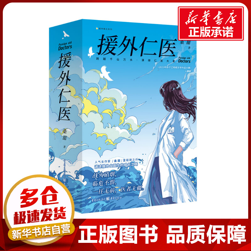 援外仁医(全2册) 桑甜 著 青春/都市/言情/轻小说文学 新华书店正版图书籍 重庆出版社
