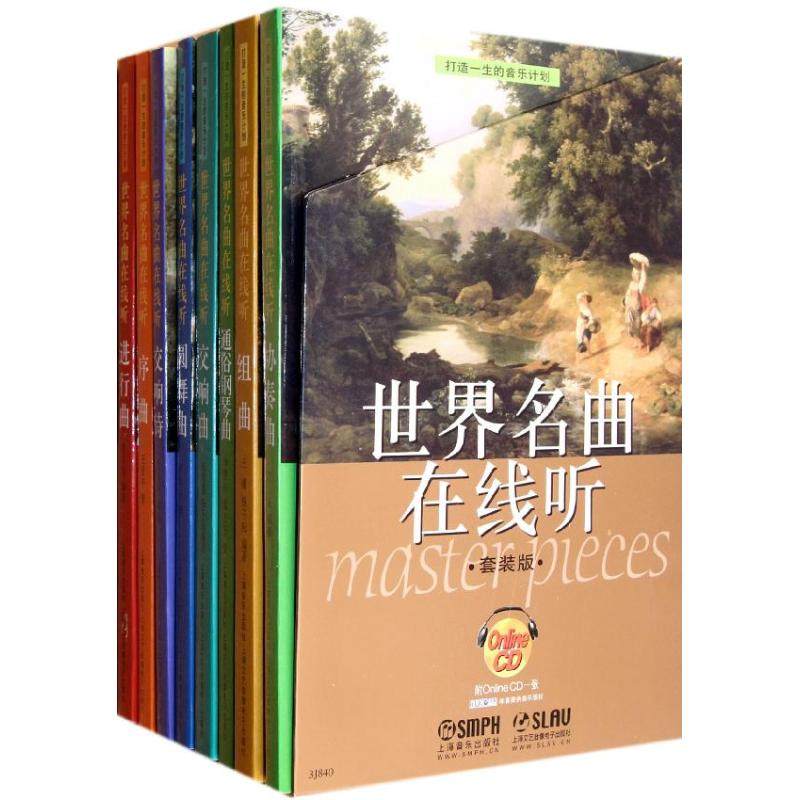 世界名曲在线听(套装版)(附OnIineCD8张) 组曲 著 著 音乐（新）艺术 新华书店正版图书籍 上海音乐出版社