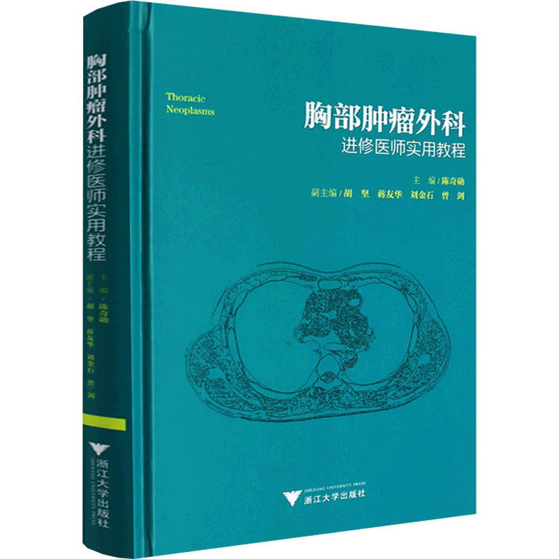胸部肿瘤外科进修医师实用教程 陈奇勋 编 内科学生活 新华书店正版图书籍 浙江大学出版社