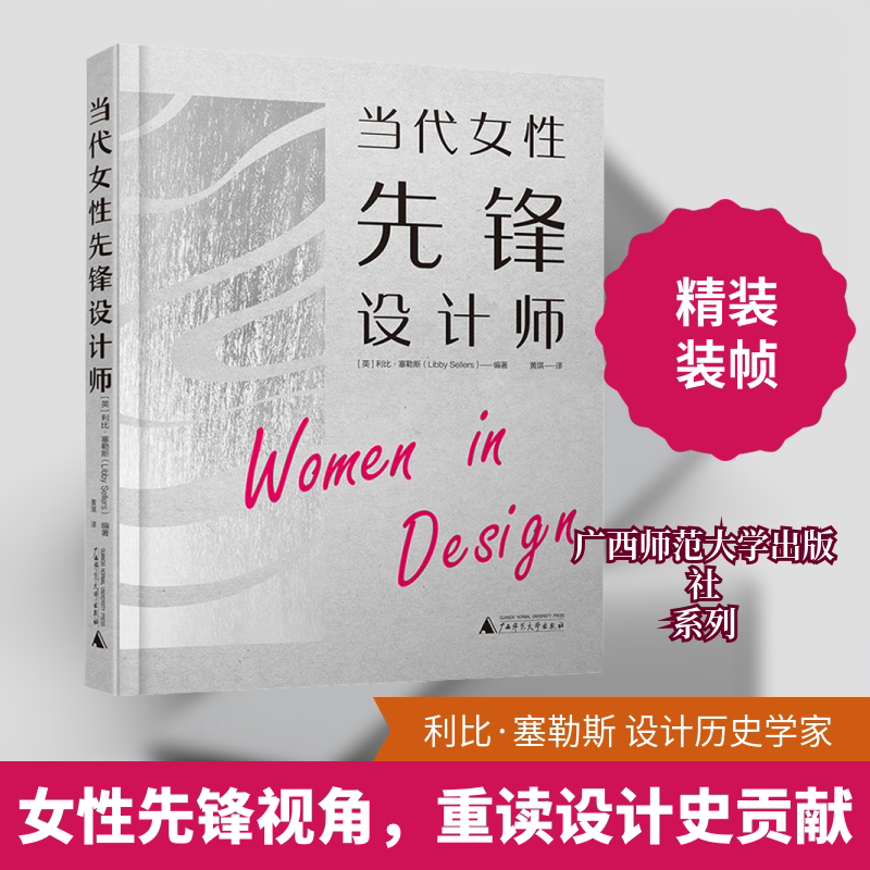 当代女性先锋设计师 (英)利比·塞勒斯 编 黄琪 译 绘画(新)艺术 新华书店正版图书籍 广西师范大学出版社