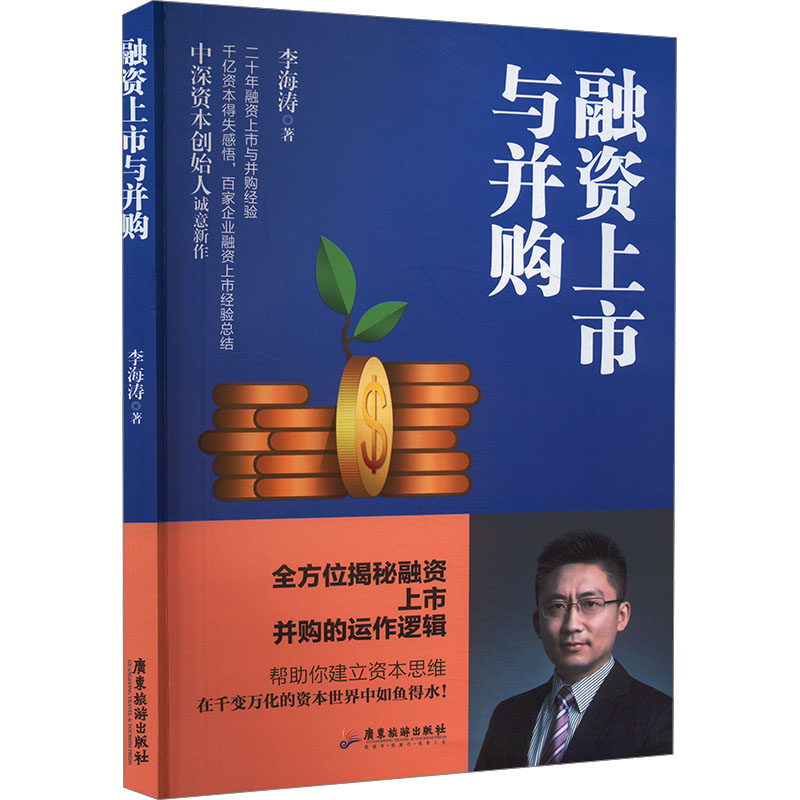 融资上市与并购 李海涛 著 企业管理经管、励志 新华书店正版图书籍 广东旅游出版社