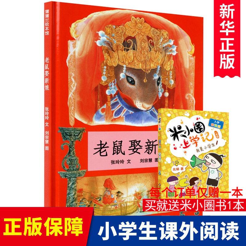 老鼠娶新娘绘本精装硬壳蒲蒲兰