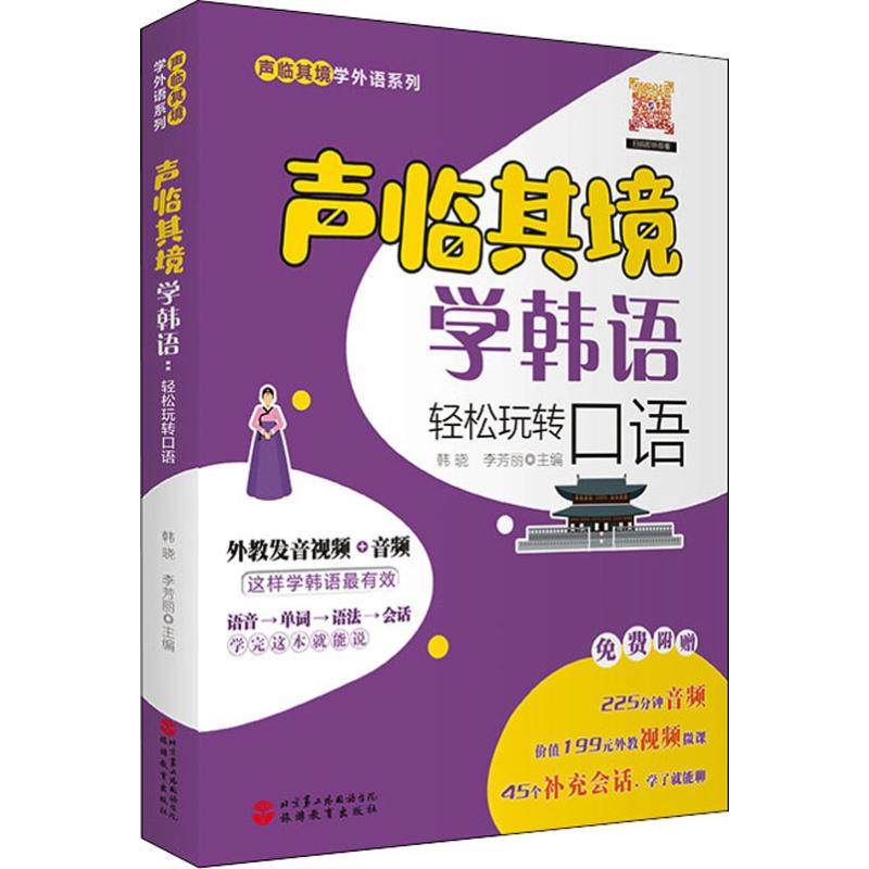 声临其境学韩语 轻松玩转口语 韩晓,李芳丽 编 其它语系文教 新华书店正版图书籍 旅游教育出版社