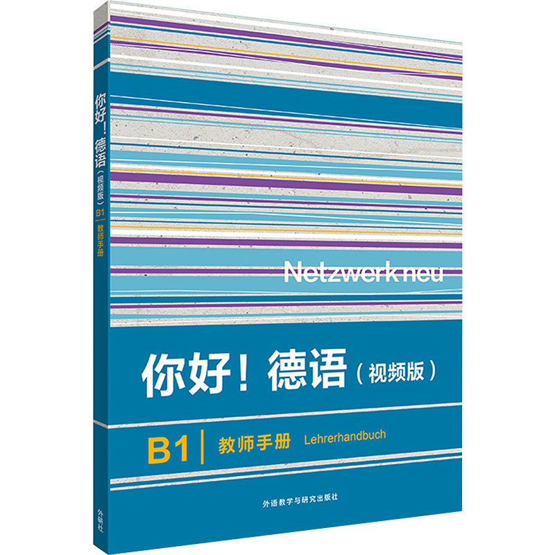 你好!德语(视频版)B1教师手册 (德)安娜·皮拉斯基,(德)卡提娅·威尔特 编 德语文教 新华书店正版图书籍 外语教学与研究出版社