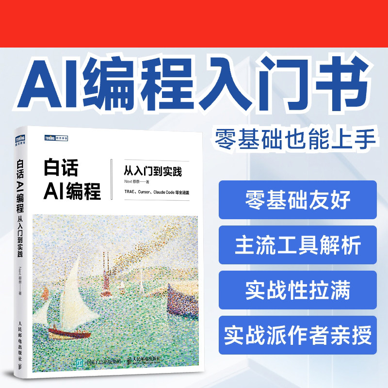 白话AI编程：从入门到实践 Next蔡蔡 著 著 程序设计（新）专业科技 新华书店正版图书籍 人民邮电出版社