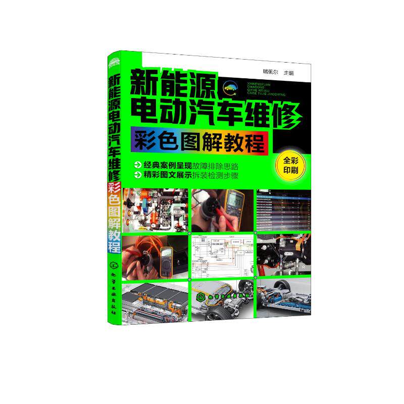 新能源电动汽车维修彩色图解教程 瑞佩尔  主编 著 汽车专业科技 新华书店正版图书籍 化学工业出版社