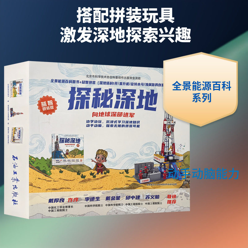 探秘深地向地球深部进军 孙金声 主编 编 洋洋兔 绘 绘 科普百科专业科技 新华书店正版图书籍 石油工业出版社