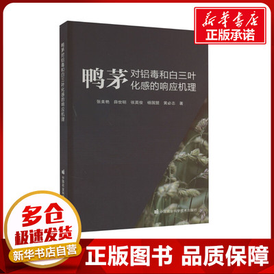 鸭茅对铝毒和白三叶化感的响应机理 张美艳 等 著 农业基础科学专业科技 新华书店正版图书籍 中国农业科学技术出版社