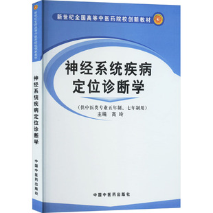 神经系统疾病定位诊断学 高玲 编 大学教材生活 新华书店正版图书籍 中国中医药出版社