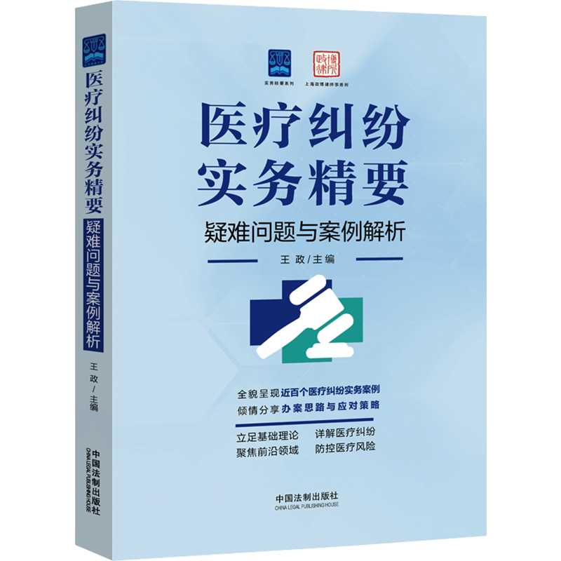 医疗纠纷实务精要 疑难问题与案例解析 王政 编 行政法社科 新华书店正版图书籍 中国法制出版社