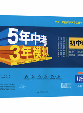 新华正版包邮 暂AL课标英语8下(人教版)/5.3初中试卷(无单选版) 本书编写组 著 首都师范大学出版社 北京五三图书有限公司 1190354