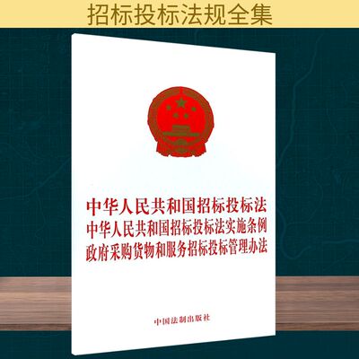 中华人民共和国招标投标法 中华人民共和国招标投标法实施条例 政府采购货物和服务招标 无 著 法律汇编/法律法规社科