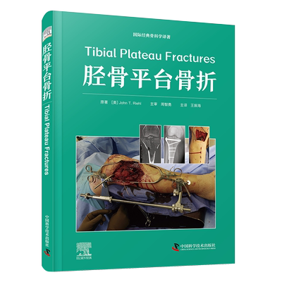 胫骨平台骨折 (美)约翰·T.里尔 著 王振海 译 外科学生活 新华书店正版图书籍 中国科学技术出版社