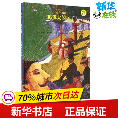 鸡蛋大的种子 (俄)列夫·尼古拉耶维奇·托尔斯泰(Lev Nikolaevich Tolstoi) 原著;(韩)金振洛 改编;郭文蕊 编译 著 儿童文学少儿