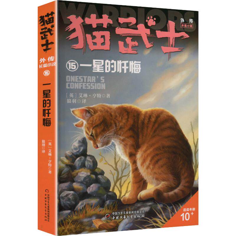 猫武士外传.长篇小说15:一星的忏悔 (英)艾琳&middot;亨特 著 狼羽 译 儿童文学少儿 新华书店正版图书籍 中国少年儿童出版社