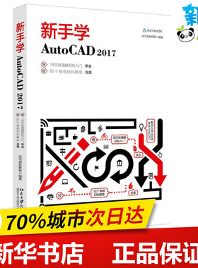 新手学AutoCAD2017 龙马高新教育 编著 图形图像/多媒体（新）专业科技 新华书店正版图书籍 北京大学出版社