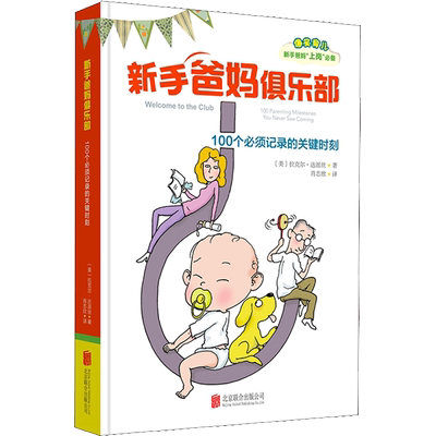 新手爸妈俱乐部 100个必须记录的关键时刻 (美)拉克尔·达派丝(Raquel D'Apice) 著 肖志欣 译 家庭教育生活 新华书店正版图书籍