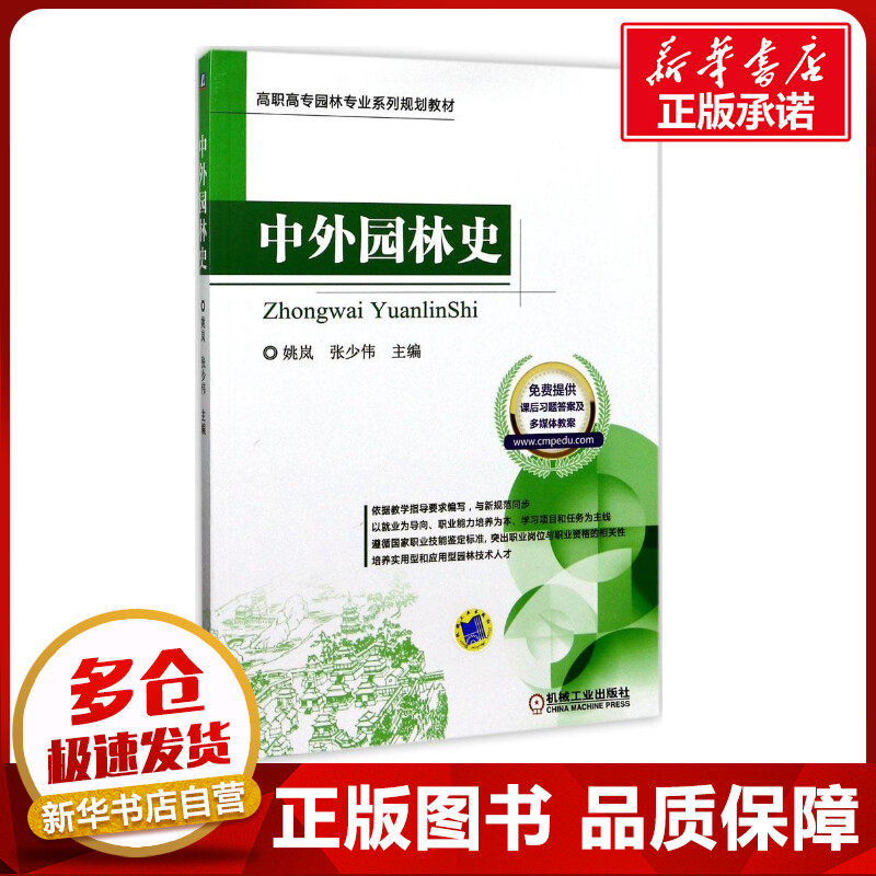 中外园林史 姚岚,张少伟 主编 大学教材大中专 新华书店正版图书籍