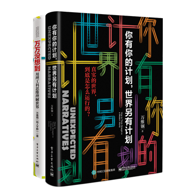 你有你的计划,世界另有计划+万万没想到 万维钢 著 励志经管、励志 新华书店正版图书籍 电子工业出版社
