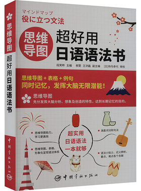 思维导图超好用日语语法书 段笑晔 编 日语文教 新华书店正版图书籍 中国宇航出版社