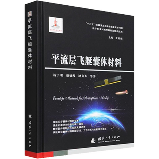 平流层飞艇囊体材料 杨宇明 等 著 工业技术其它专业科技 新华书店正版图书籍 国防工业出版社