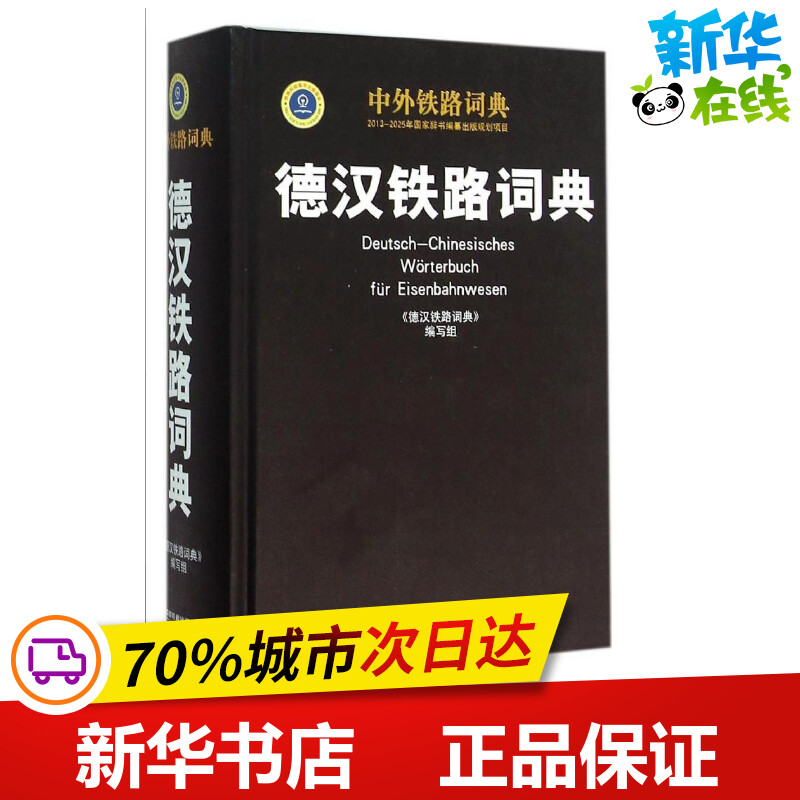 德汉铁路词典《德汉铁路词典》编写组编写交通/运输专业科技新华书店正版图书籍中国铁道出版社