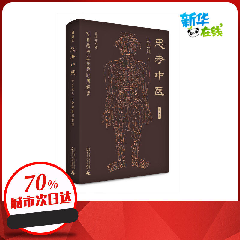 思考中医:对自然与生命的时间解读(珍藏版) 刘力红 著 著 医学其它生活 新华书店正版图书籍 广西师范大学出版社