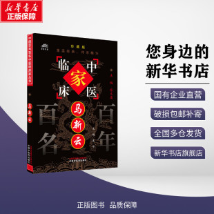 中医生活 社 马新云 中国中医药出版 图书籍 新华书店正版 编 焦平 珍藏版 新华文轩