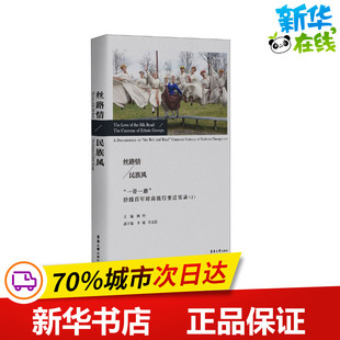 沿线百年时尚 社 东华大学出版 轻工业 民族风 一带一路 手工业专业科技 流行变迁实录 图书籍 丝路情 柯玲 新华书店正版 编