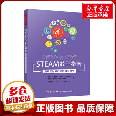 STEAM教学指南 用现实世界的问题吸引学生 (美)凯茜.F. 奎格利,(美)丹妮尔.赫罗 著 邵很好等 译 教育/教育普及文教