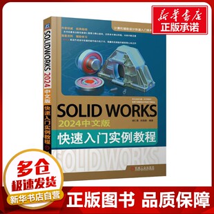 SOLIDWORKS 2024中文版快速入门实例教程 胡仁喜,刘昌丽 编 工业技术其它专业科技 新华书店正版图书籍 机械工业出版社