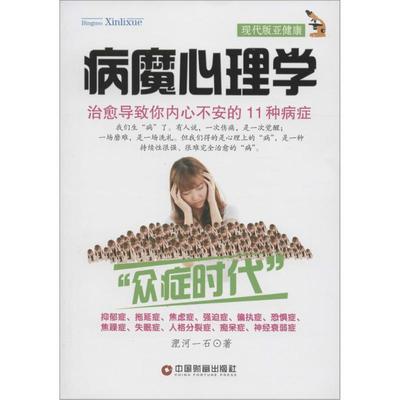 病魔心理学 淝河一石 著 心理学社科 新华书店正版图书籍 中国财富出版社